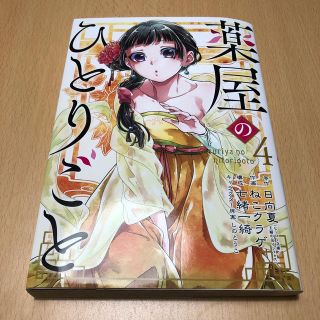 スクウェアエニックス(SQUARE ENIX)の薬屋のひとりごと4巻(その他)