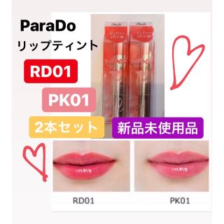 パラドゥ(Parado)の《新品》パラドゥ リップティント RD01 & PK01 2本セット(口紅)