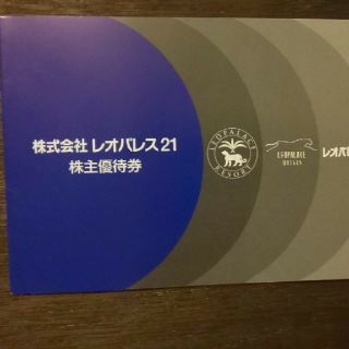 レオパレスの株主優待券(宿泊券)