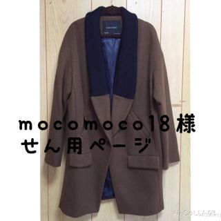 ザラ(ZARA)のmocomoco18様 専用(チェスターコート)