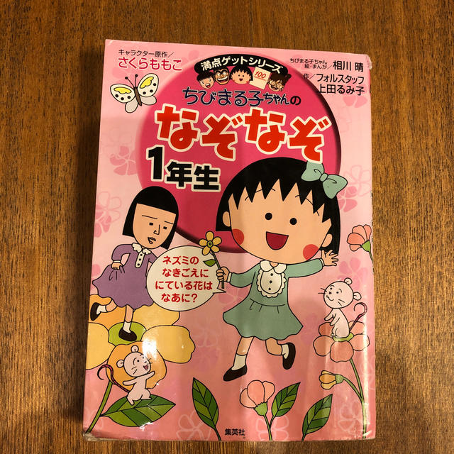 集英社(シュウエイシャ)の週末バーゲンちびまる子ちゃんのなぞなぞ1年生 エンタメ/ホビーの本(絵本/児童書)の商品写真