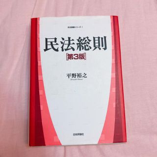 民法総則第3版(人文/社会)