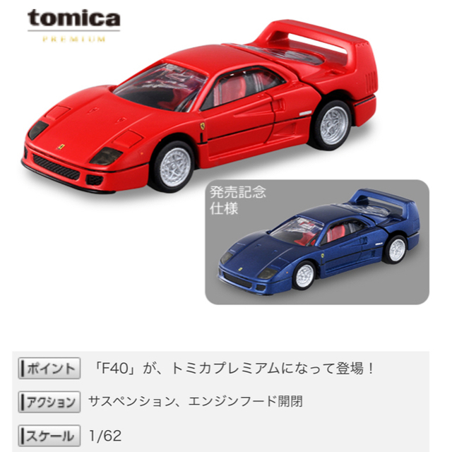 Ferrari(フェラーリ)のトミカ フェラーリ F40 発売記念 初回限定 レア エンタメ/ホビーのおもちゃ/ぬいぐるみ(ミニカー)の商品写真