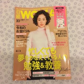 ニッケイビーピー(日経BP)の日経 WOMAN (ウーマン) 2019年 10月号 (ニュース/総合)