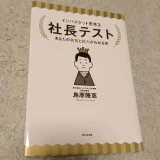 社長テスト　あなたの資質と能力がわかる本(ビジネス/経済)