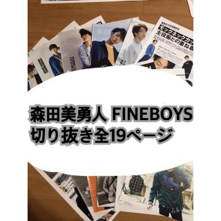 森田美勇人 雑誌切り抜きセット(アイドルグッズ)
