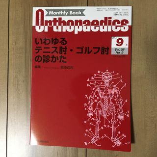 いわゆるテニス肘・ゴルフ肘の診かた　オルソペディクス2015年9月号(専門誌)