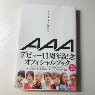 トリプルエー(AAA)のAAA あのとき、僕らの歌声は。(文学/小説)