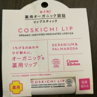 コスメキッチン(Cosme Kitchen)の【moja様専用】コスメキッチン　オーガニック薬用リップ(リップケア/リップクリーム)