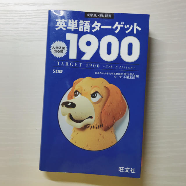 旺文社(オウブンシャ)の英単語ターゲット1900 5訂版 エンタメ/ホビーの本(語学/参考書)の商品写真