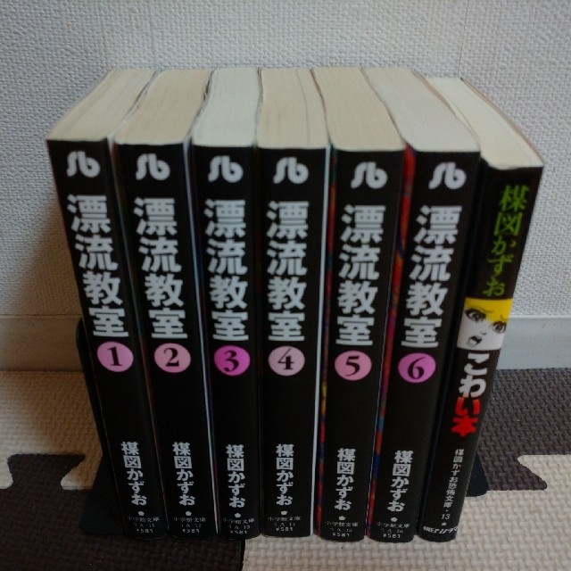 送料無料 漂流教室 文庫版 全6巻 こわい本1冊 全7冊セット 楳図かずおの通販 By しん ラクマ