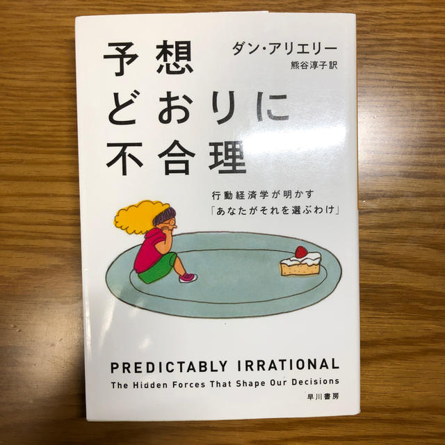 予想どおりに不合理 エンタメ/ホビーの本(ビジネス/経済)の商品写真