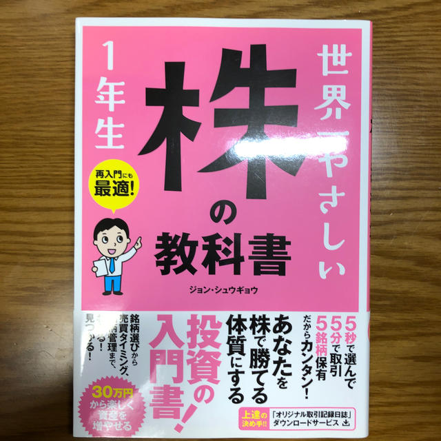 世界一やさしい株の教科書1年生 エンタメ/ホビーの本(ビジネス/経済)の商品写真