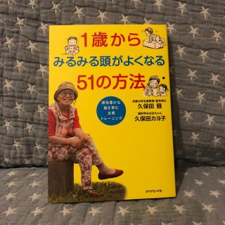 ダイヤモンドシャ(ダイヤモンド社)の1歳からみるみる頭がよくなる51の方法(住まい/暮らし/子育て)