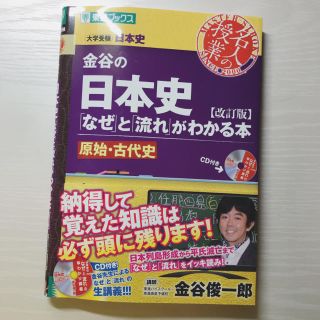 金谷の日本史（原始・古代史）改訂版(語学/参考書)