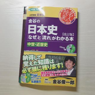 金谷の日本史（中世・近世史）改訂版(語学/参考書)