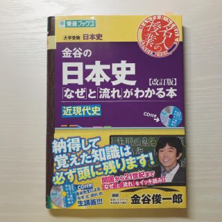 金谷の日本史（近現代史）改訂版(語学/参考書)