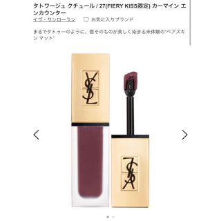 イヴサンローランボーテ(Yves Saint Laurent Beaute)のYSL タトワージュ クチュール #27(口紅)