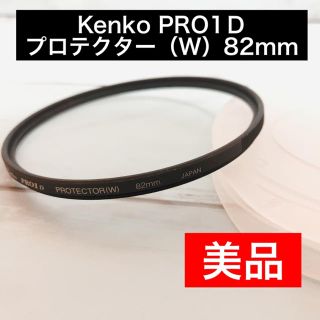 ケンコー(Kenko)のKenkoPRO1Ｄ プロテクター（W）82mm(フィルター)