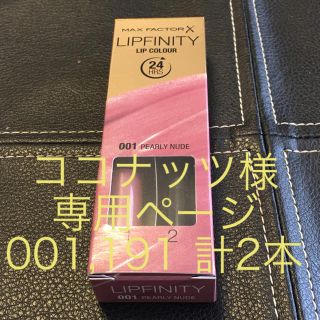 マックスファクター(MAXFACTOR)のMax Factor Lipfinity 001,191 計2本 専用ページ(口紅)