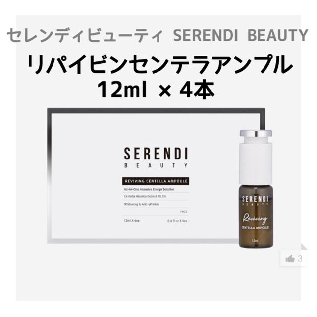 セレンディビューティ/SERENDI BEAUTY アンプル 4本