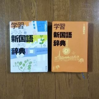 コウダンシャ(講談社)の学習新国語辞典(語学/参考書)