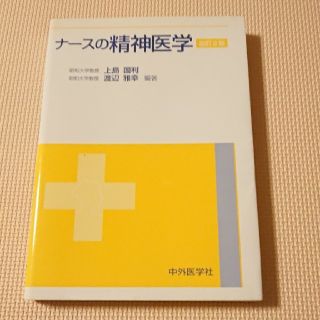 ナ-スの精神医学改訂2版(健康/医学)