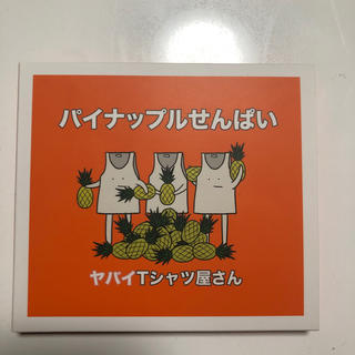 パイナップルせんぱい (初回限定盤 CD＋DVD)(ポップス/ロック(邦楽))