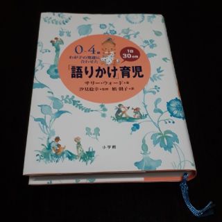 1日30分間「語りかけ」育児(住まい/暮らし/子育て)