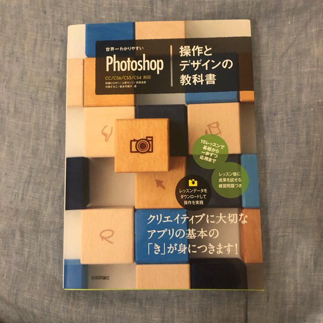 世界一わかりやすいPhotoshop操作とデザインの教科書 エンタメ/ホビーの本(コンピュータ/IT)の商品写真