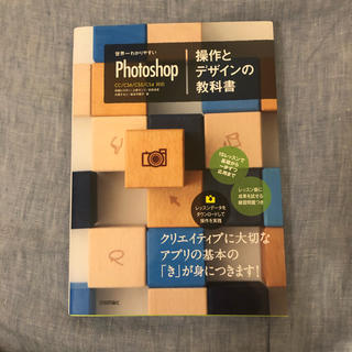 世界一わかりやすいPhotoshop操作とデザインの教科書(コンピュータ/IT)
