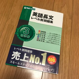 英語長文レベル別問題集（3）(語学/参考書)