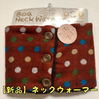 最終値下げ【新品】ネックウォーマー(ネックウォーマー)