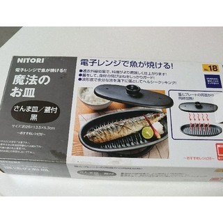 ニトリ(ニトリ)の電子レンジで魚が焼ける魔法のお皿(調理道具/製菓道具)