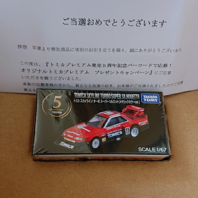 トミカ スカイラインターボ スーパーシルエット 当選品 | フリマアプリ ラクマ