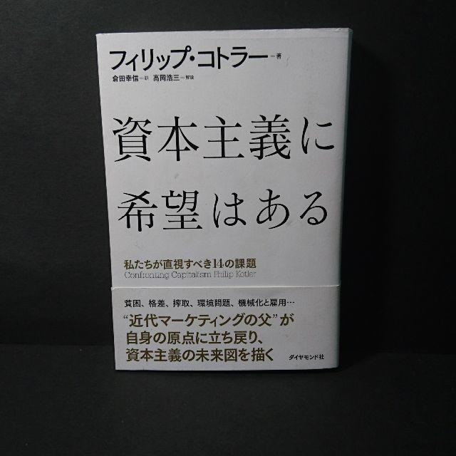 フィリップ・コトラー『資本主義に希望はある』★中古★送料無料！ エンタメ/ホビーの本(ビジネス/経済)の商品写真