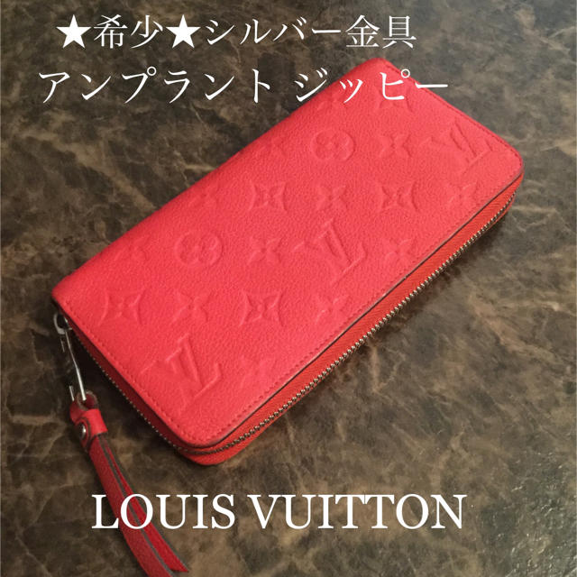 Louis Vuitton ルイヴィトン ジッピーウォレット 希少のシルバー金具