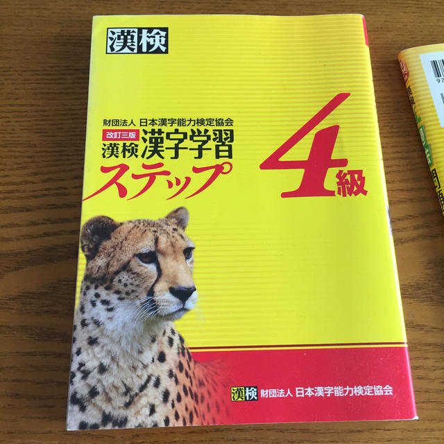 漢検4級漢字学習ステップ改訂3版 エンタメ/ホビーの本(語学/参考書)の商品写真