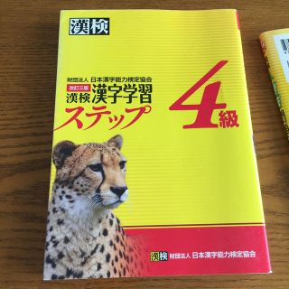 漢検4級漢字学習ステップ改訂3版(語学/参考書)