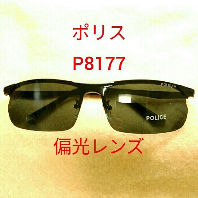 POLICE(ポリス)の新品　サングラス　ポリス　P8177 64□14-128　偏光レンズ　ジャンク メンズのファッション小物(サングラス/メガネ)の商品写真