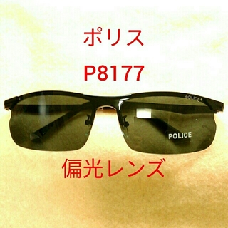ポリス(POLICE)の新品　サングラス　ポリス　P8177 64□14-128　偏光レンズ　ジャンク(サングラス/メガネ)