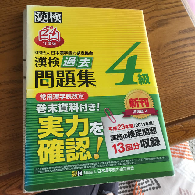 漢検4級過去問題集（平成24年度版） エンタメ/ホビーの本(語学/参考書)の商品写真