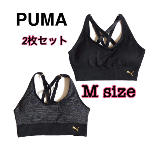 PUMA(プーマ)の新品未開封 PUMA シームレス スポーツブラ 2枚組 Mサイズ スポーツ/アウトドアのトレーニング/エクササイズ(トレーニング用品)の商品写真