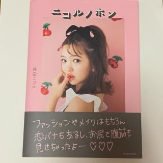 ニコルノホン  藤田ニコル   にこるん(女性タレント)