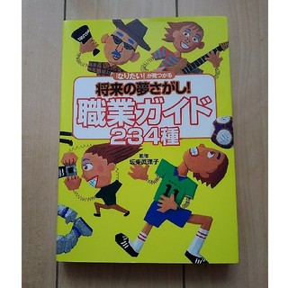 シュウエイシャ(集英社)の職業の夢さがし！　職業ガイド234種(ノンフィクション/教養)