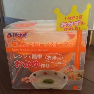 リッチェル(Richell)のRichell 離乳食 お粥クッカー(離乳食調理器具)