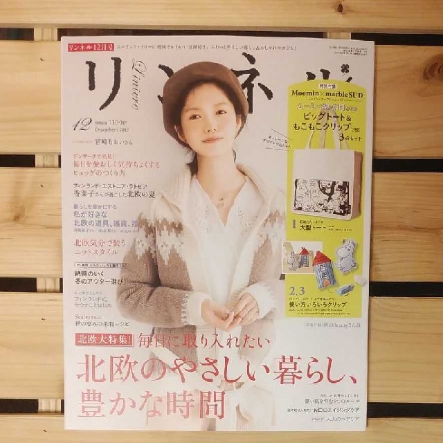 宝島社(タカラジマシャ)のリンネル 2019年 12月号 ✳雑誌のみ エンタメ/ホビーの雑誌(生活/健康)の商品写真