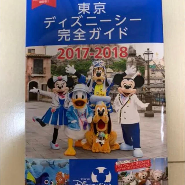 Disney(ディズニー)の東京ディズニーシー完全ガイド2017-2018 エンタメ/ホビーの本(地図/旅行ガイド)の商品写真