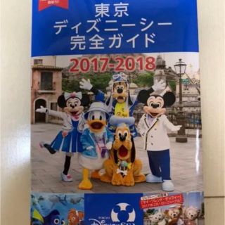 ディズニー(Disney)の東京ディズニーシー完全ガイド2017-2018(地図/旅行ガイド)