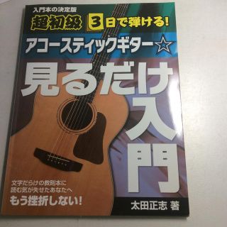 値下げしました アコースティックギター・見るだけ入門 [楽譜](アート/エンタメ)